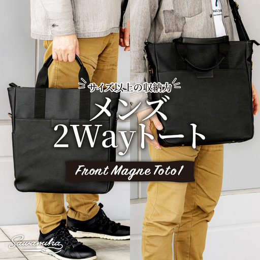 トートバッグ メンズ 2Way トート Front Magne Toto 1