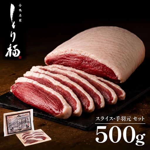 [ 合鴨専門店 国産ブランド] 鴨ロース 手羽元 食べ比べ セット 鴨肉 ロース