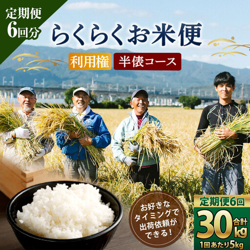 らくらくお米便 半俵コース （ 30kg ） 利用券 選べる夢つくし ・ 元気つくし 定期便 精米 玄米 白米 お米 米 こめ コメ 白飯 飯 ご飯 おにぎり ブランド米 ブランド 国産 福岡県産 お取り寄せ 食べ比べ