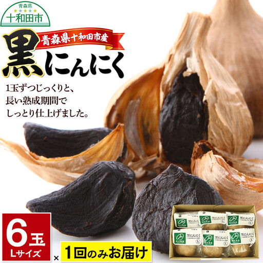 黒にんにくL×6玉セット 青森県十和田市産