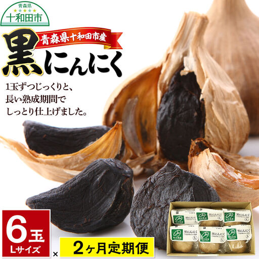 [定期便2ヶ月]黒にんにくL×6玉セット 青森県十和田市産