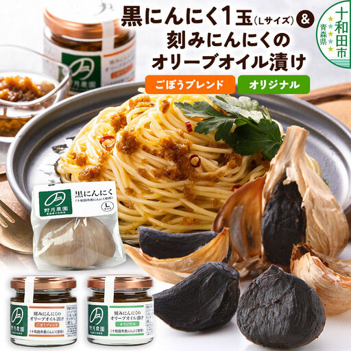 黒にんにくL×1玉、刻みにんにくのオリーブオイル漬け「野の力」2種セット(オリジナル・ごぼうブレンド) 十和田市産にんにく使用