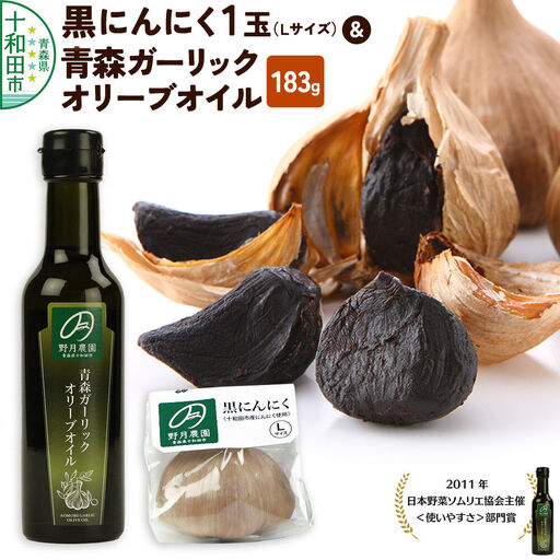 黒にんにくL×1玉、青森ガーリックオリーブオイル 183g×1本 十和田市産福地ホワイト使用