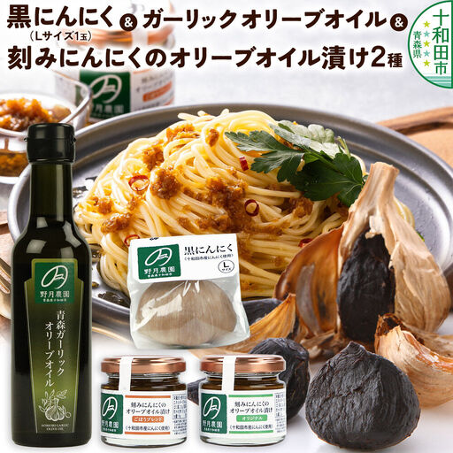 黒にんにくL×1玉、刻みにんにくのオリーブオイル漬け「野の力」(オリジナル・ごぼうブレンド)、青森ガーリックオリーブオイル183g 各1セット 十和田市産にんにく使用