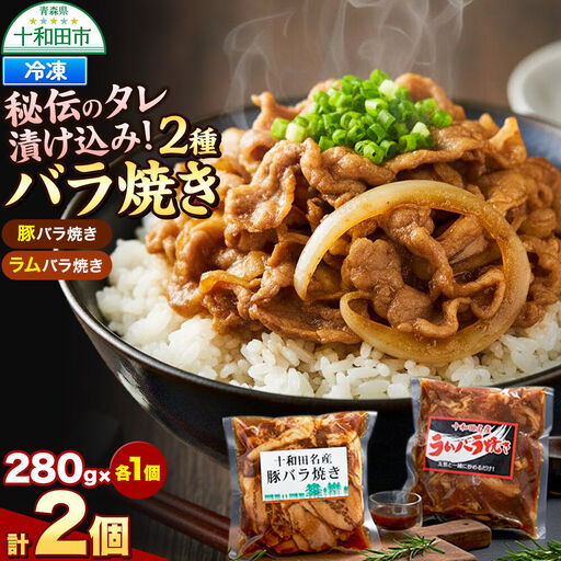バラ焼き 秘伝のタレ漬け込み 2個セット(ラム・豚 各280g×1個)計560g