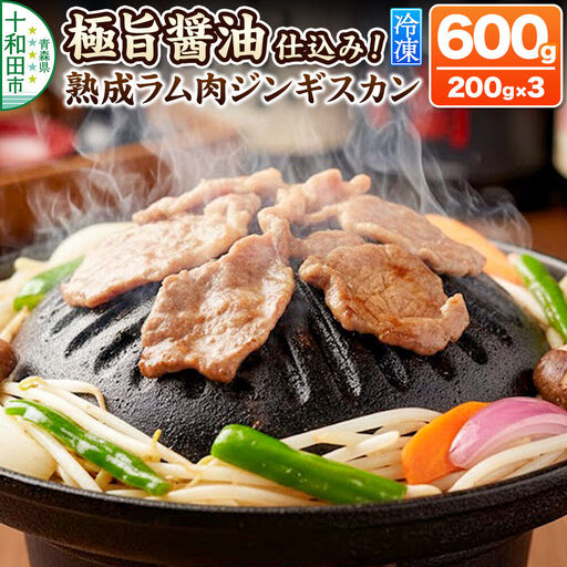 極旨醤油仕込み！熟成ラム肉ジンギスカン 600g（200g×3パック）小分けで便利！