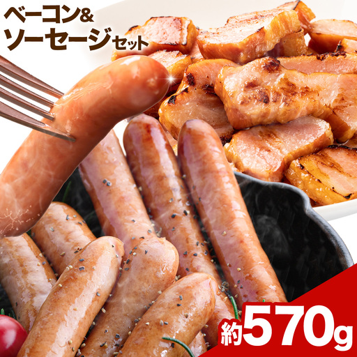 ベーコン&ソーセージセット 約570g