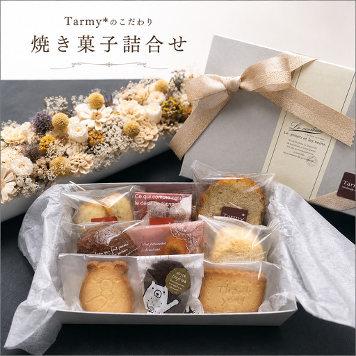 Tarmy* こだわり焼き菓子 詰め合わせ 手作り 焼き菓子 ギフト スイーツ 洋菓子 お菓子 おやつ セット