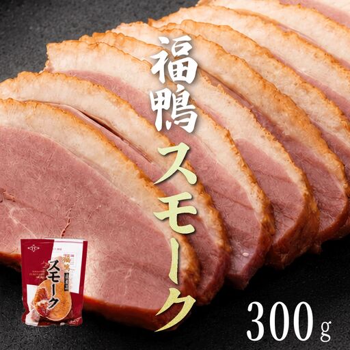 [合鴨専門店 国産ブランド] 鴨肉 合鴨 スモーク 鴨 スモーク 300g