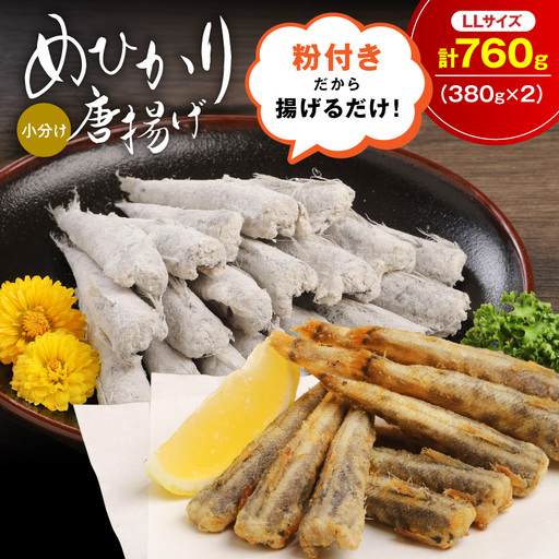 マルナカさんちのめひかりからあげ LLサイズ 380g×2 760g