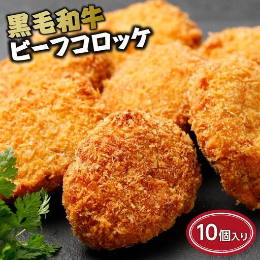 黒毛和牛ビーフコロッケ10個入り