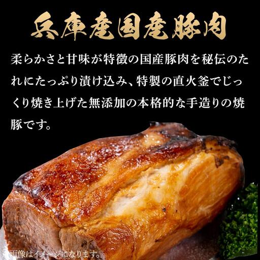 国産豚肉を使用した特製手造り焼豚1本