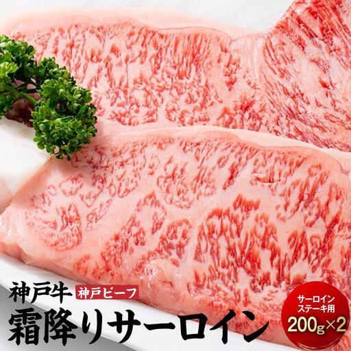最高級ブランド和牛「神戸ビーフ」霜降りサーロインステーキ200g×2枚 ステーキ用|[肉・牛肉・国産牛・神戸牛・国産牛肉・神戸牛・神戸ビーフ・和牛・国産・国産牛ステーキ・神戸牛・サーロインステーキ・ステーキ]