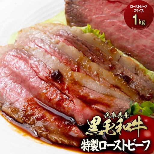 兵庫県産黒毛和牛を使用した 特製ローストビーフスライス１kg