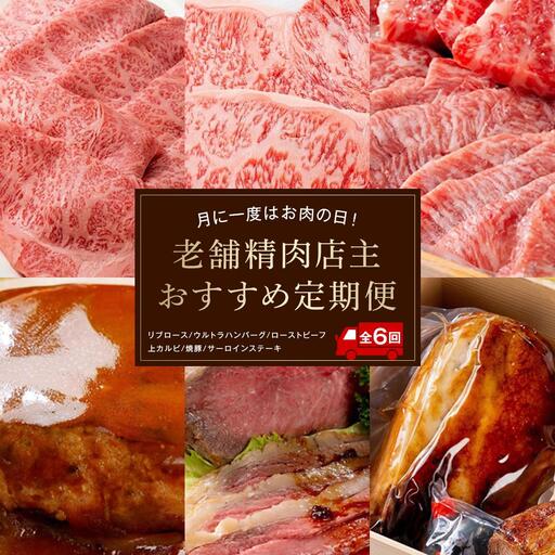 月に一度はお肉の日!老舗精肉店主おすすめ定期便[6ヶ月]