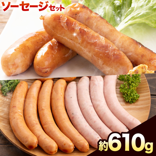 ソーセージセット 約610g 株式会社大作