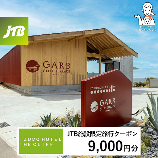 IZUMO HOTEL THE CLIFF JTB施設限定クーポン9,000円分(JTBふるさとトラベルコンシェルジュでのご予約限定)