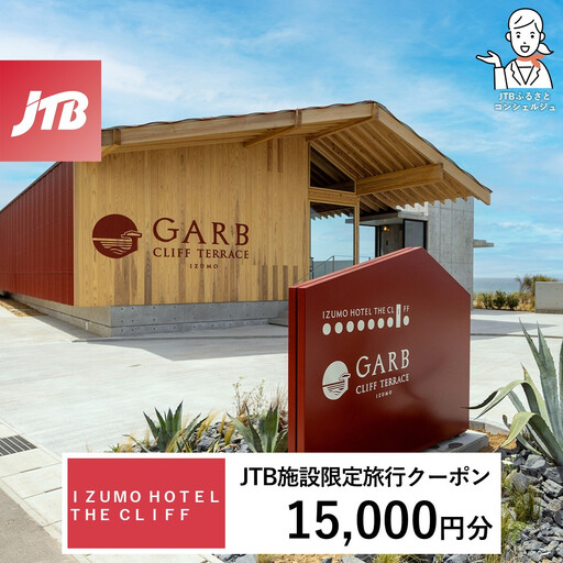 ＩＺＵＭＯ　ＨＯＴＥＬ　ＴＨＥ　ＣＬＩＦＦ　JTB施設限定クーポン15,000円分（JTBふるさとトラベルコンシェルジュでのご予約限定）