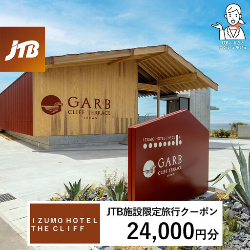 ＩＺＵＭＯ　ＨＯＴＥＬ　ＴＨＥ　ＣＬＩＦＦ　JTB施設限定クーポン24,000円分（JTBふるさとトラベルコンシェルジュでのご予約限定）