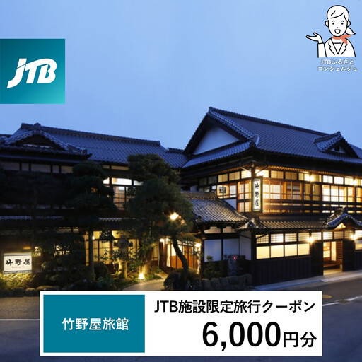 竹野屋旅館 JTB施設限定クーポン6,000円分(JTBふるさとトラベルコンシェルジュでのご予約限定)