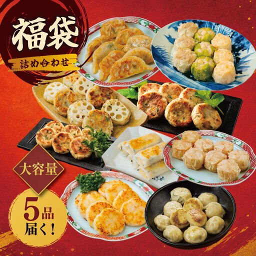 人気点心福袋 5種セット