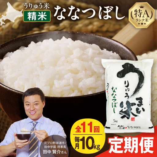 【新米予約】 令和8年産 【11回定期便】 うりゅう米 10kg ななつぼし