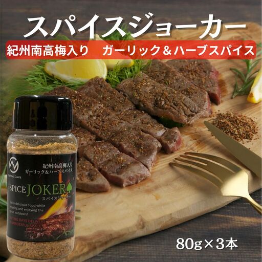 スパイスジョーカー 紀州南高梅入り 3本 【ngao026】