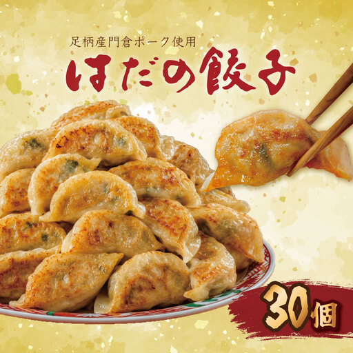 はだの餃子 30個入り|丹沢清流豚使用 本格冷凍餃子 餃子 冷凍餃子 焼き餃子 豚肉 惣菜 冷凍食品 おかず 点心 神奈川県 秦野市 [005-58]
