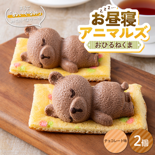 お昼寝アニマルズ おひるねくま(チョコレート味)×2個