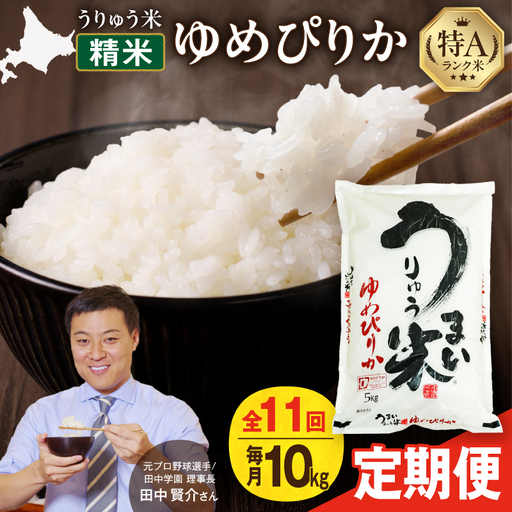 【新米予約】 令和8年産 【11回定期便】 うりゅう米 10kg ゆめぴりか