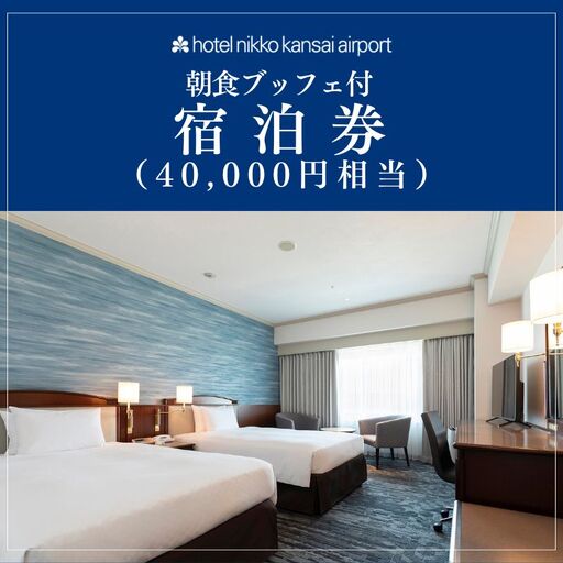 ホテル日航関西空港 プレミアムエコノミークラス ツインルーム 1泊2名様 宿泊券 朝食ブッフェ付(40,000円相当)