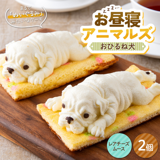 お昼寝アニマルズ おひるね犬(レアチーズムース)×2個