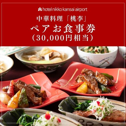 ホテル日航関西空港 中華料理「桃李」ペアお食事券(30,000円相当)