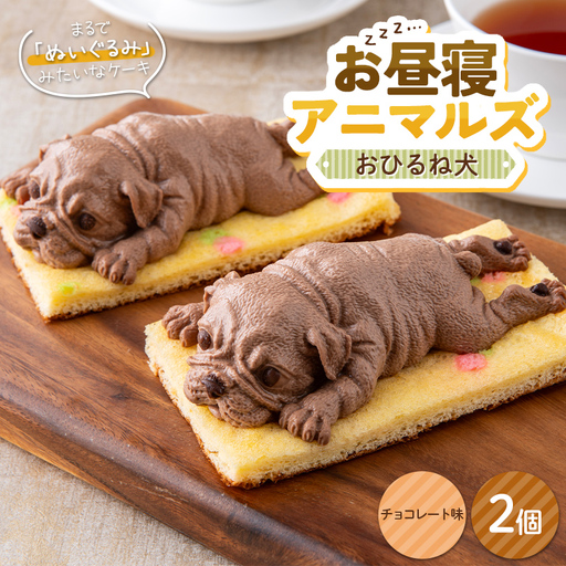 お昼寝アニマルズ おひるね犬(チョコレート味)×2個