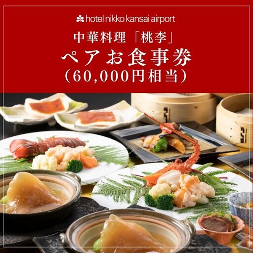 ホテル日航関西空港 中華料理「桃李」ペアお食事券（60,000円相当）