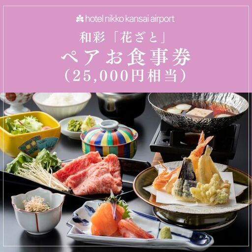 ホテル日航関西空港 和彩「花ざと」ペアお食事券(25,000円相当)