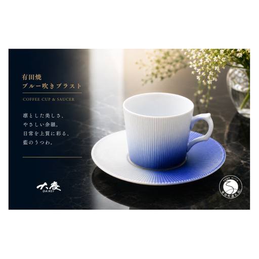 有田焼 ブルー吹き ブラスト コーヒー カップ＆ソーサー【大慶】食器 うつわ 器 カップ コップ 青 ci085