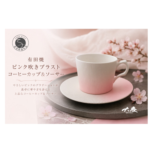 有田焼 ピンク吹き ブラスト コーヒーカップ＆ソーサー【大慶】食器 うつわ 器 カップ コップ ピンク ci086