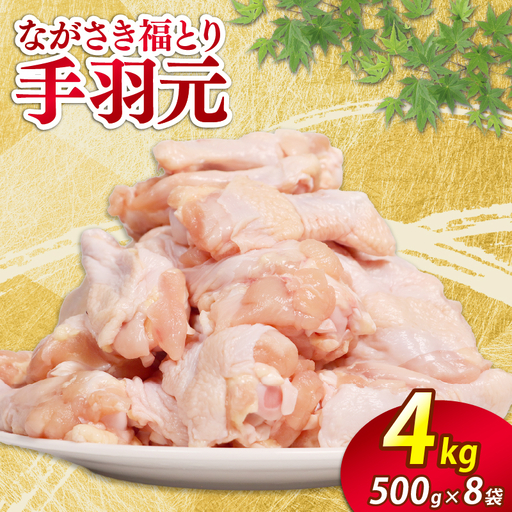 手羽元 若鶏 4kg 長崎産 | 鶏肉 手羽