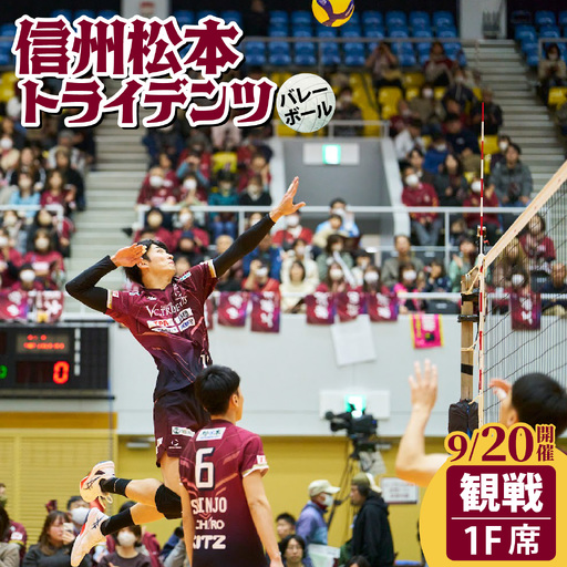 9月20日開催!信州松本トライデンツ主催試合 1階席コートサイドチケット1枚 | バレーボール