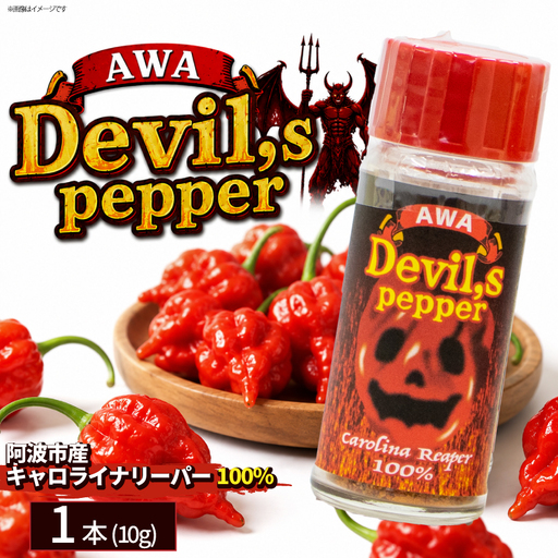 唐辛子 キャロライナリーパー 1本 10g AWA Devil,s pepper 粉末 激辛 阿波市産 