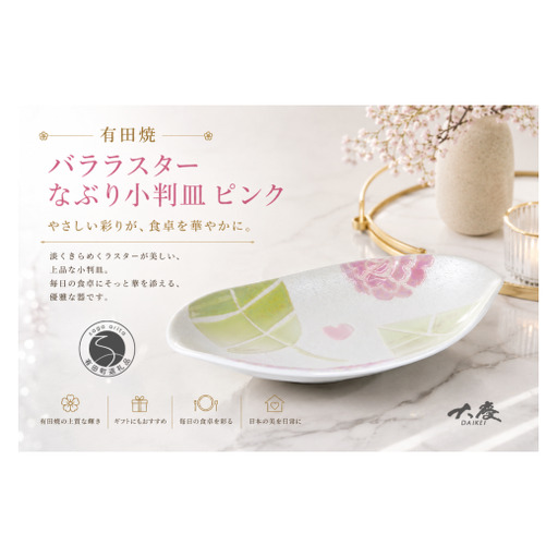 有田焼 バララスターなぶり小判皿 ピンク【大慶】皿 食器 うつわ 器 プレート 花 かわいい ギフト ci089