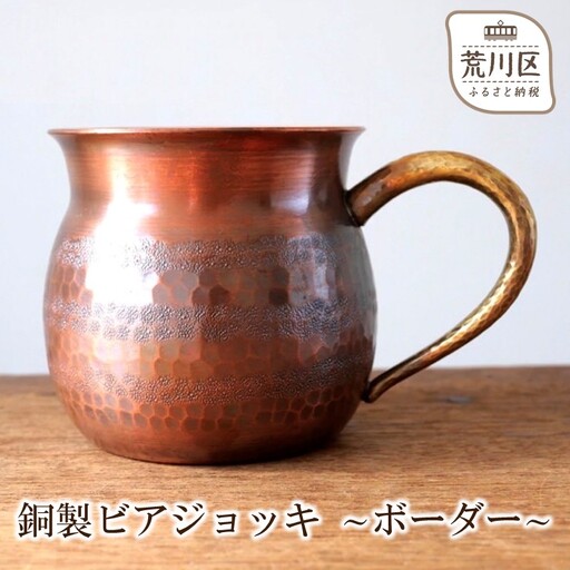 銅製ビアジョッキ ～ボーダー～【089-001】