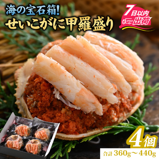 せいこがに甲羅盛り4個入（合計360～440g）[B-065048]