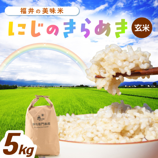 [先行予約][令和8年産] にじのきらめき 玄米 5kg/ 鮮度抜群 5キロ 福井県あわら産 玄米 お米 ※2026年9月下旬より順次発送 [aw071-a013]