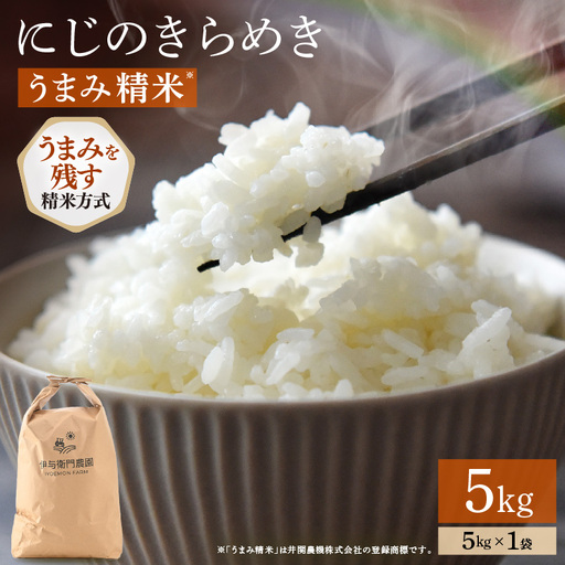 [先行予約][令和8年産] にじのきらめき うまみ精米 5kg/ 鮮度抜群 5キロ 福井県あわら産 お米 ※2026年9月下旬より順次発送 [aw071-a014]