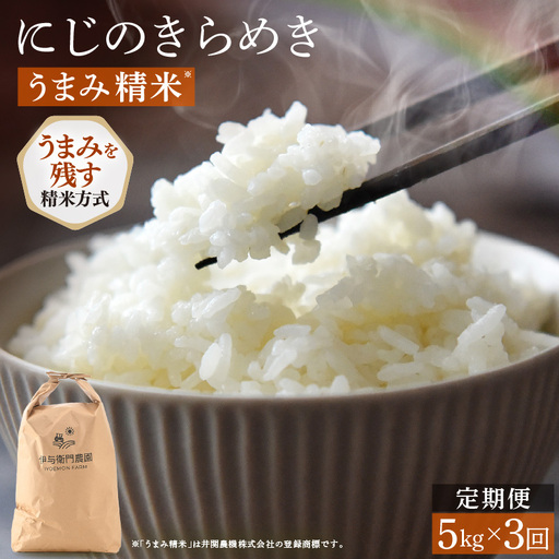 [先行予約][令和8年産] 定期便 ≪3ヶ月連続お届け≫ にじのきらめき うまみ精米 5kg×3回/ 鮮度抜群 15キロ 福井県あわら産 お米 ※2026年10月上旬より順次発送 [aw071-c006]