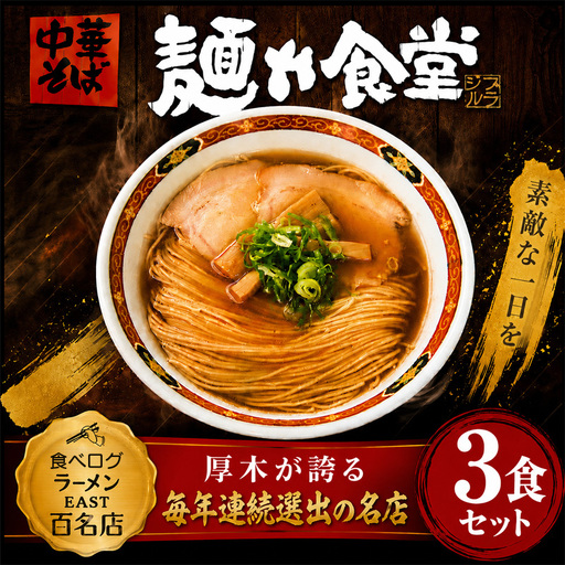[麺や食堂] ラーメンセット 中華そば 3食 拉麺