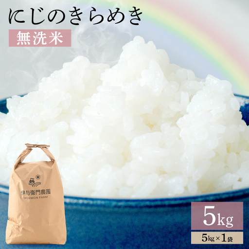 [先行予約][令和8年産] にじのきらめき 無洗米 5kg/ 鮮度抜群 5キロ 福井県あわら産 無洗米 お米 ※2026年9月下旬より順次発送 [aw071-a015]
