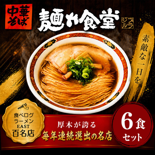 【麺や食堂】 中華そば ラーメン 6食 拉麺 